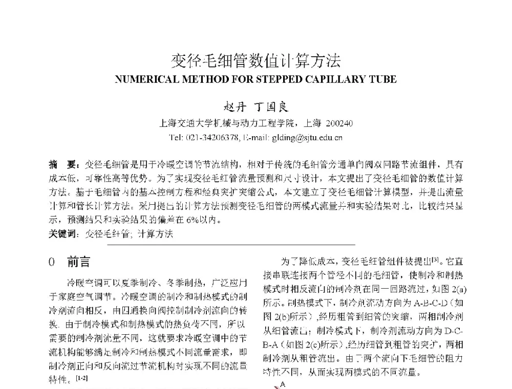 变径毛细管数值计算方法 - 上海市制冷学会2013年学术年会