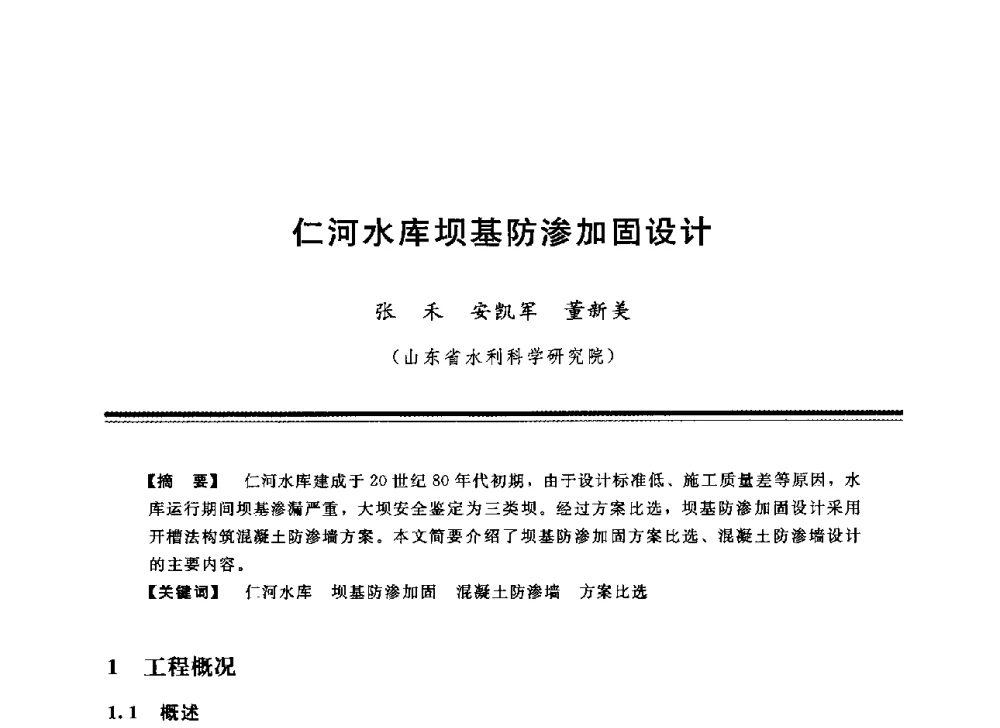 仁河水库坝基防渗加固设计 - 中国水利学会地基与基础工程专业委员会第12次全国学术会议