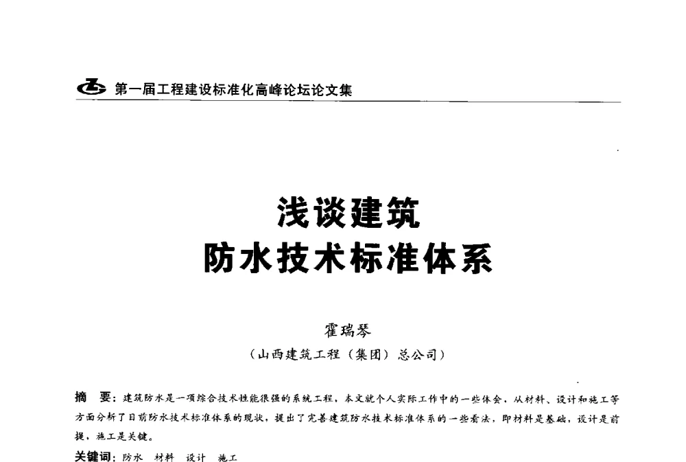 浅谈建筑防水技术标准体系 - 2013第一届工程建设标准化高峰论坛