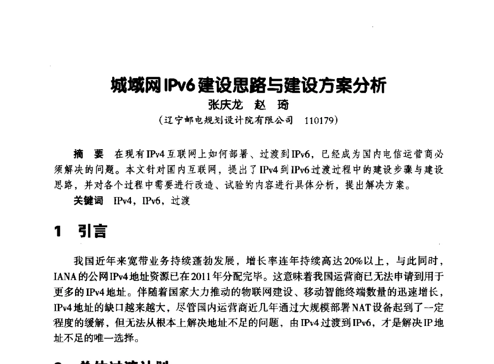 城域网IPv6建设思路与建设方案分析 - 辽宁省通信学会2013年通信网络与信息技术年会