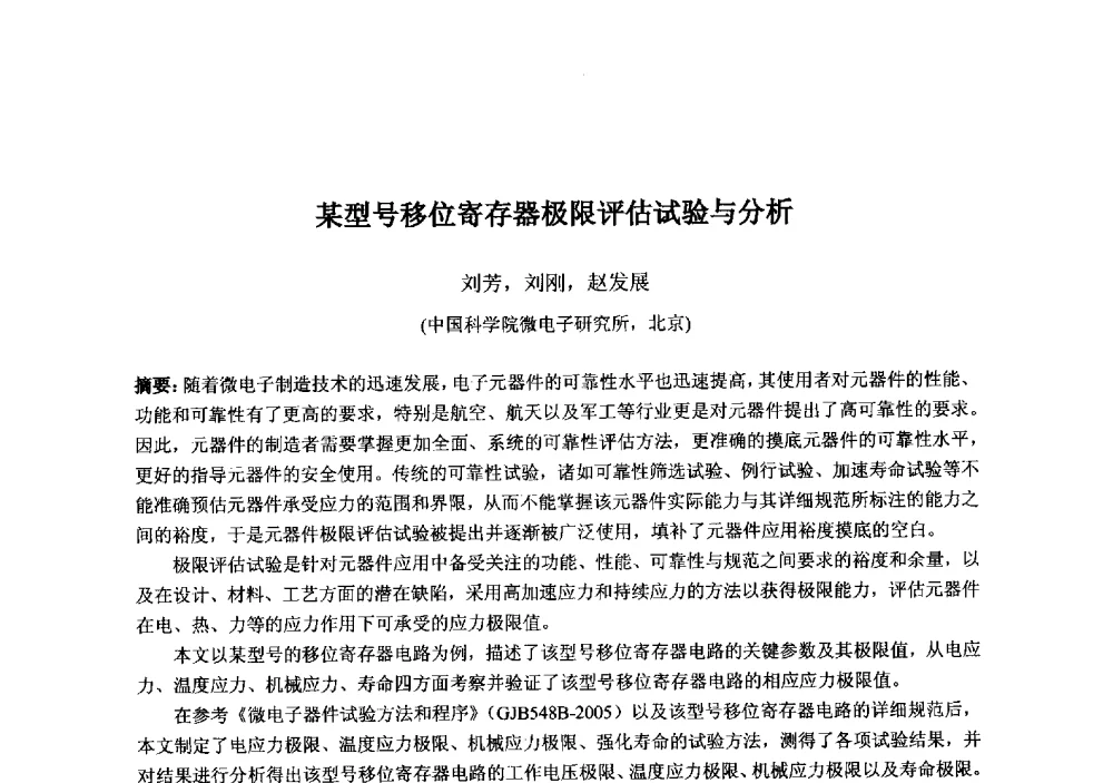 某型号移位寄存器极限评估试验与分析 - 2013‘全国半导体器件技术、产业发展研讨会暨第六届中国微纳电子技术交流与学术研讨会