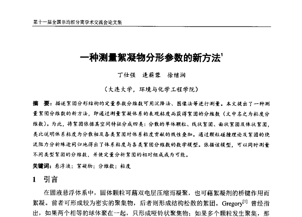 一种测量絮凝物分形参数的新方法 - 第十一届全国非均相分离学术交流会