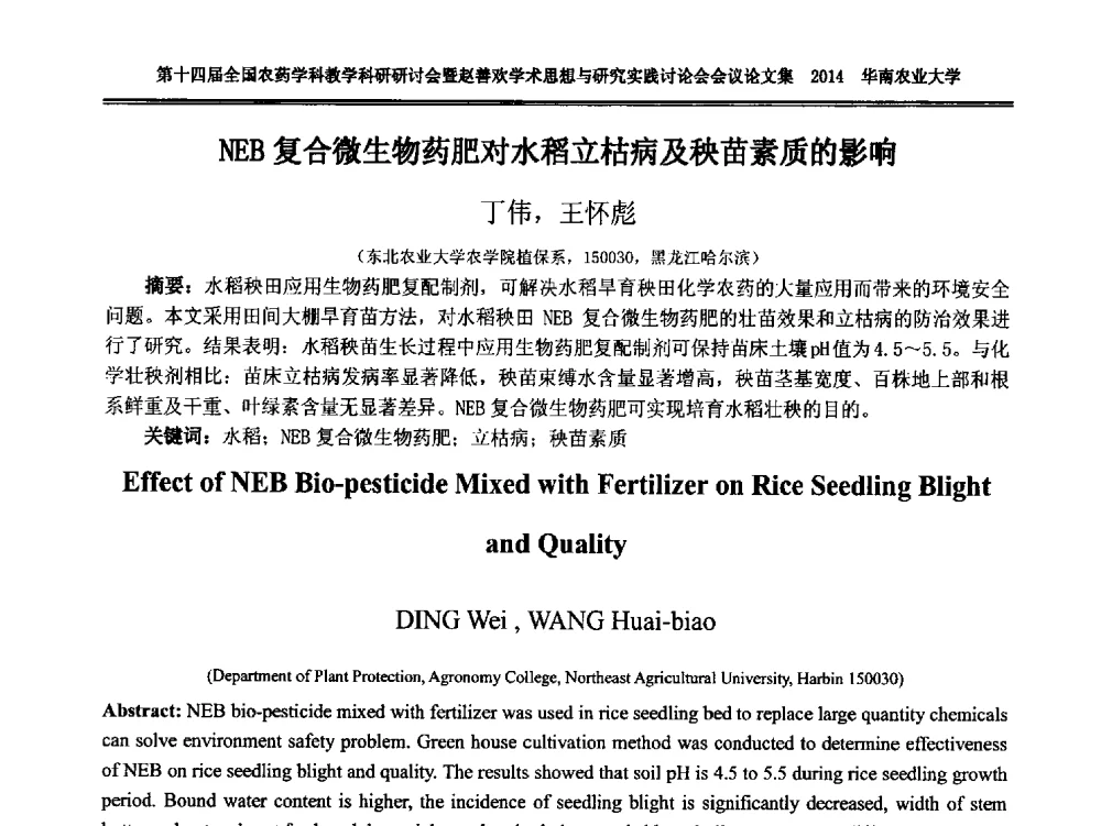 NEB复合微生物药肥对水稻立枯病及秧苗素质的影响 - 第十四届全国农药学科教育科研研讨会暨赵善欢学术思想与研究实践讨论会