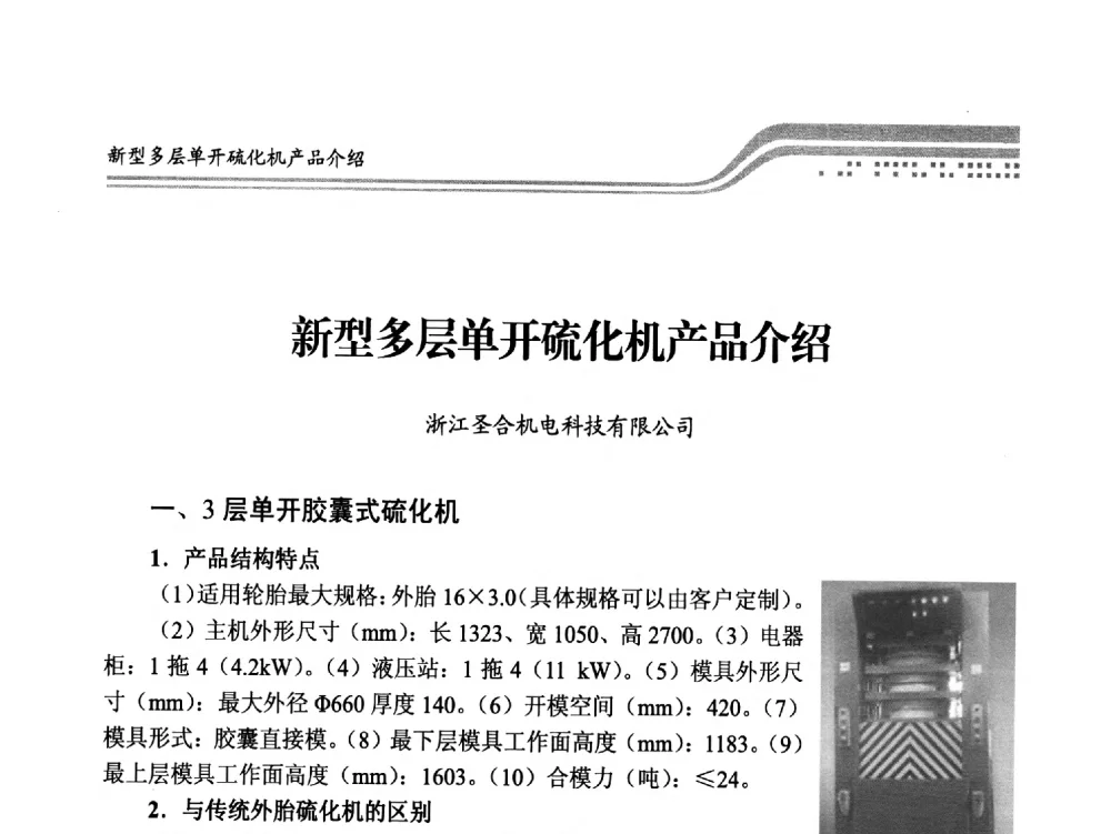 新型多层单开硫化机产品介绍 - 高端智能制造助力橡胶行业转型升级高峰论坛暨2013《中国橡胶》杂志社年会