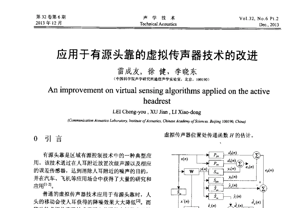 应用于有源头靠的虚拟传声器技术的改进 - 第十届中国声学学会青年学术会议