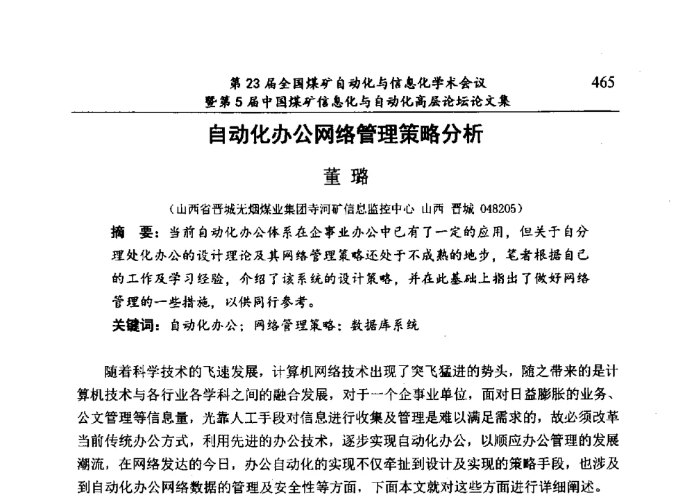 自动化办公网络管理策略分析 - 第23届全国煤矿自动化与信息化学术会议暨第5届中国煤矿信息化与自动化高层论坛