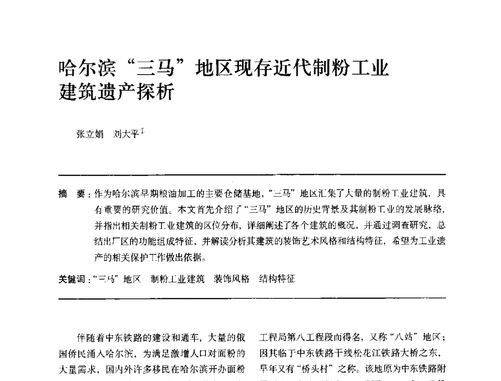 哈尔滨三马地区现存近代制粉工业建筑遗产探析 - 全国第十四次建筑与文化学术讨论会