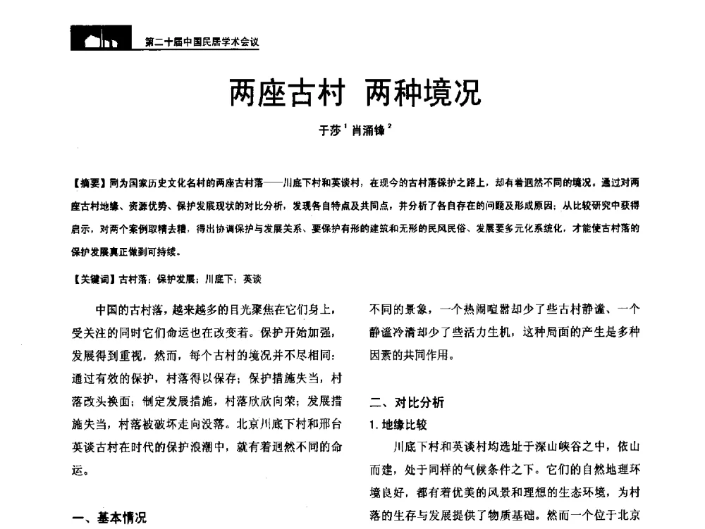 两座古村两种境况 - 第二十届中国民居学术会议