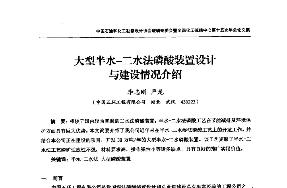 大型半水-二水法磷酸装置设计建设情况介绍 - 中国石油和化工勘察设计协会硫酸和磷肥设计专委会暨全国化工硫酸和磷肥设计技术中心第十五次年会