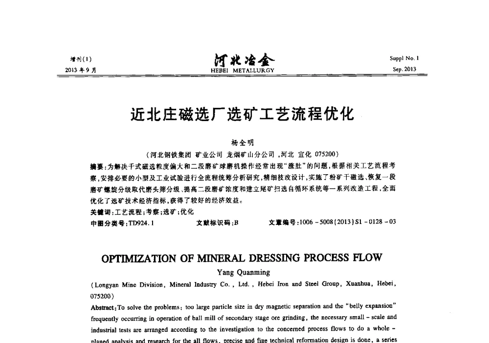 近北庄磁选厂选矿工艺流程优化 - 第二十届冀鲁川辽晋琼粤七省矿业学术交流会