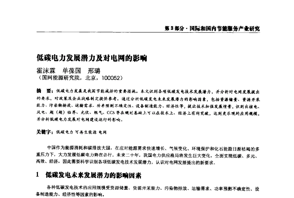 低碳电力发展潜力及对电网的影响 - 2013全国用电与节电技术研讨会