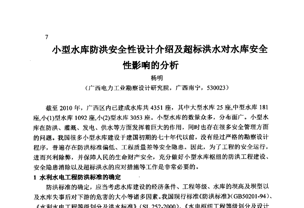 小型水库防洪安全性设计介绍及超标洪水对水库安全性影响的分析 - 火力发电厂以小型水库作为供水水源安全性技术研讨会