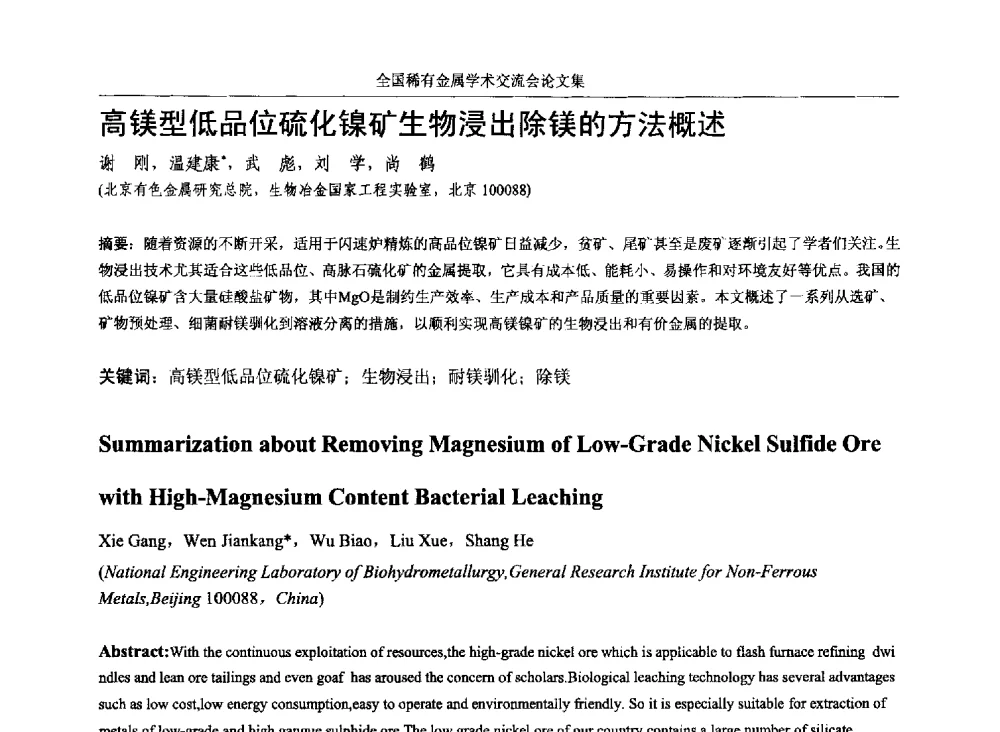 高镁型低品位硫化镍矿生物浸出除镁的方法概述 - 第六届稀有金属冶金学术委员会全体委员工作会议暨全国稀有金属学术交流会