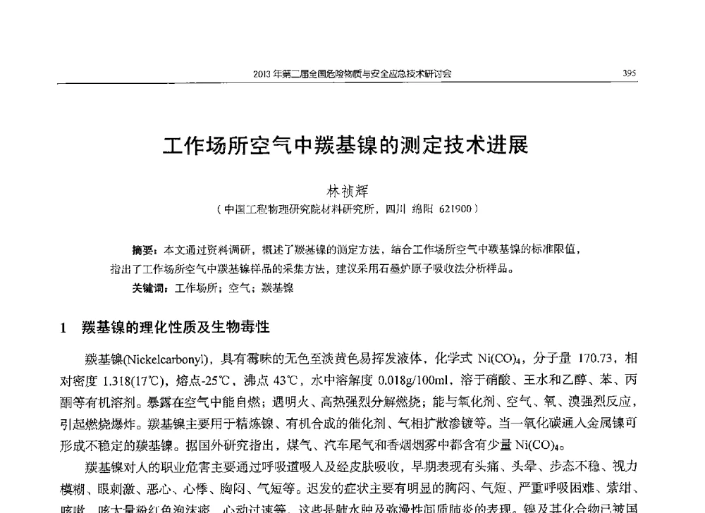 工作场所空气中羰基镍的测定技术进展 - 第二届全国危险物质与安全应急技术研讨会