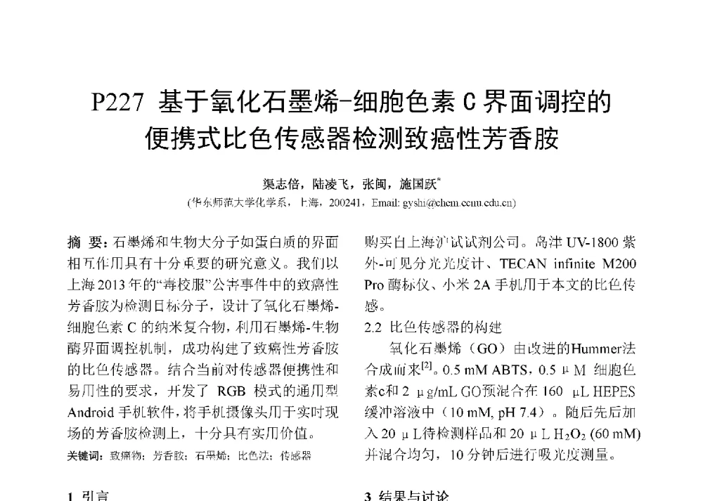 基于氧化石墨烯-细胞色素C界面调控的便携式比色传感器检测致癌性芳香胺 - 第十二届全国化学传感器学术会议