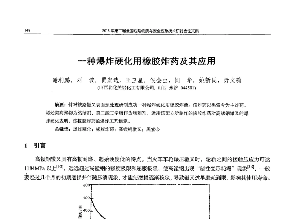一种爆炸硬化用橡胶炸药及其应用 - 第二届全国危险物质与安全应急技术研讨会