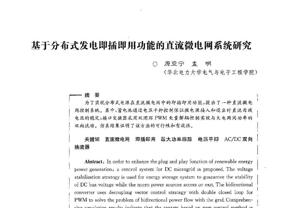 基于分布式发电即插即用功能的直流微电网系统研究 - 第七届电能质量研讨会