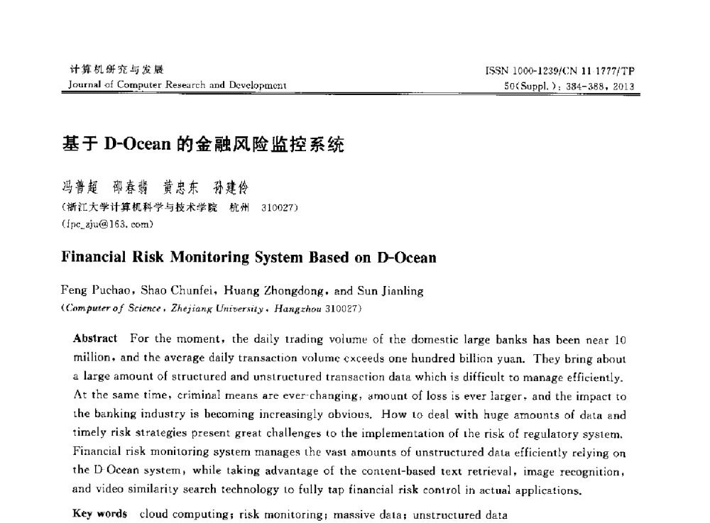 基于D-Ocean的金融风险监控系统 - 第30届中国数据库学术会议