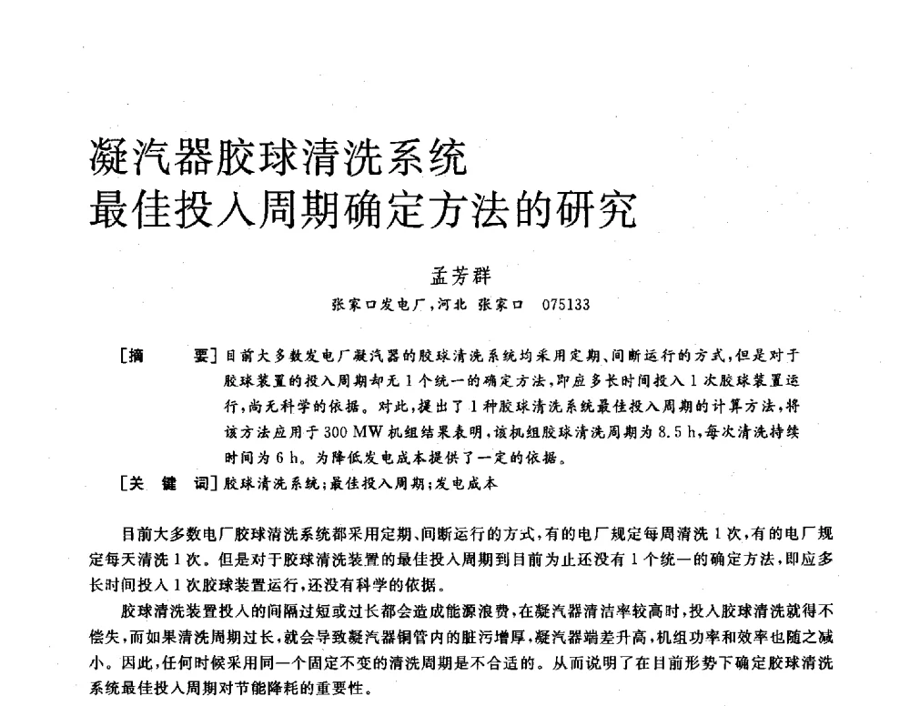凝汽器胶球清洗系统最佳投入周期确定方法的研究 - 2013年发电企业节能减排技术论坛