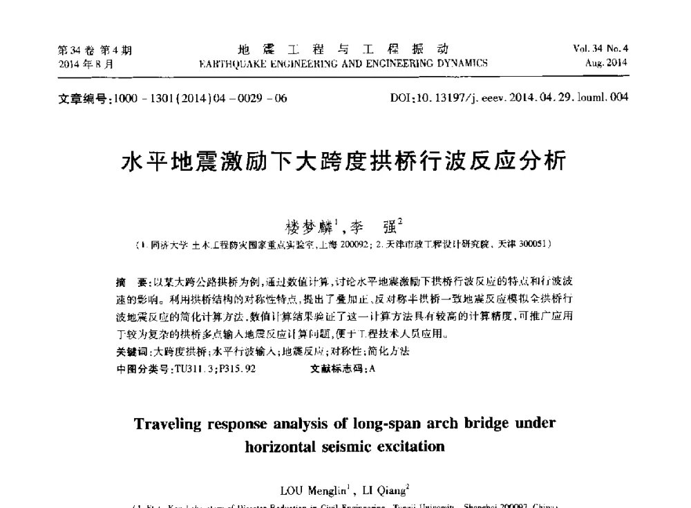 水平地震激励下大跨度拱桥行波反应分析 - 第九届全国地震工程学术会议