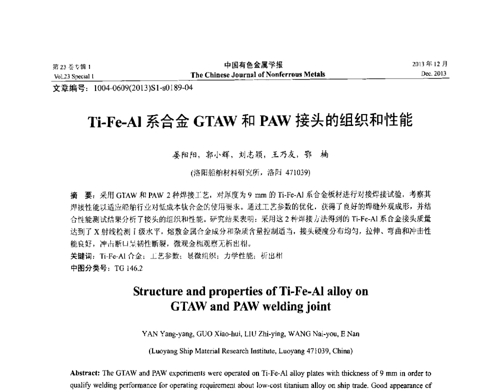 Ti-Fe-Al系合金GTAW和PAW接头的组织和性能 - 第十五届全国钛及钛合金学术交流会
