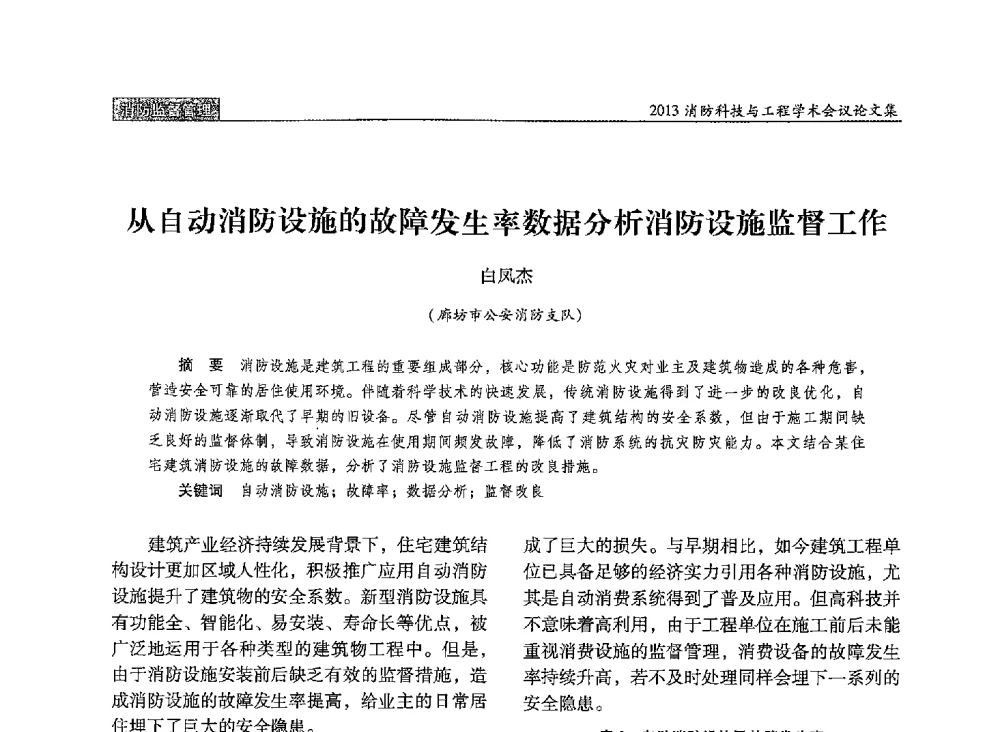 从自动消防设施的故障发生率数据分析消防设施监督工作 - 2013消防科技与工程学术会议