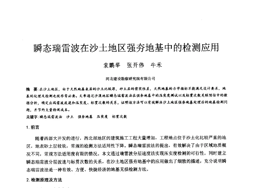瞬态瑞雷波在沙土地区强夯地基中的检测应用 - 2014年全国工程勘察学术大会