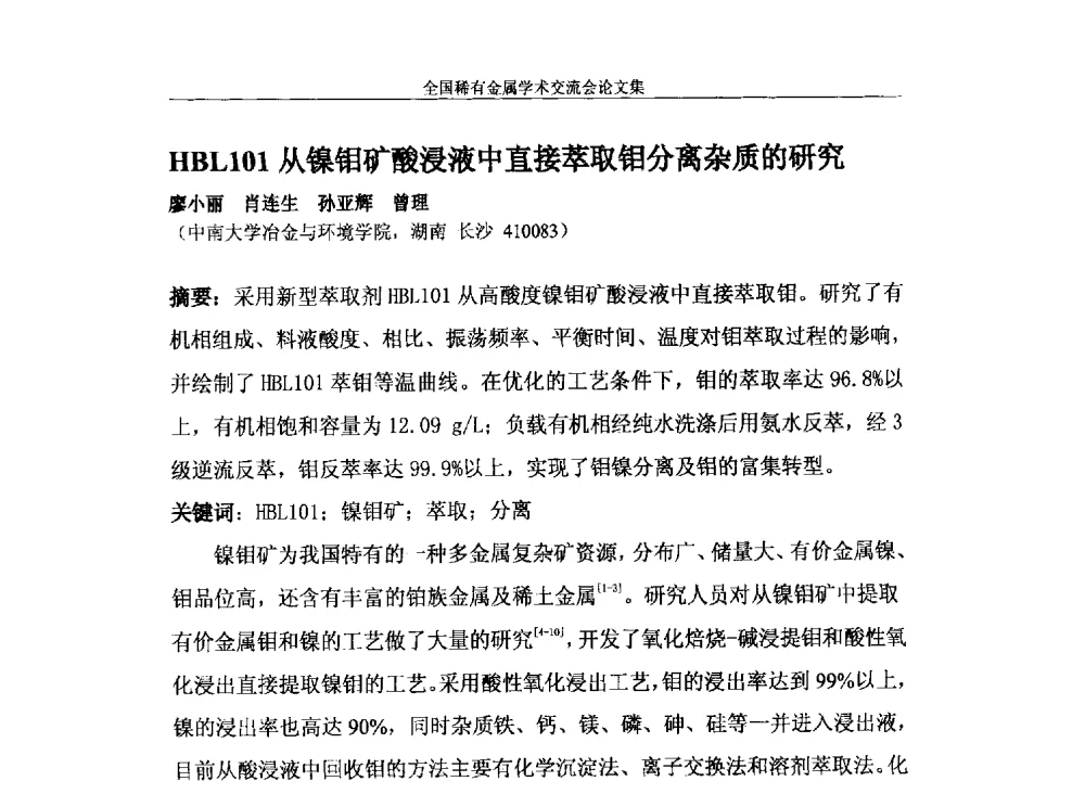 HBL101从镍钼矿酸浸液中直接萃取钼分离杂质的研究 - 第六届稀有金属冶金学术委员会全体委员工作会议暨全国稀有金属学术交流会