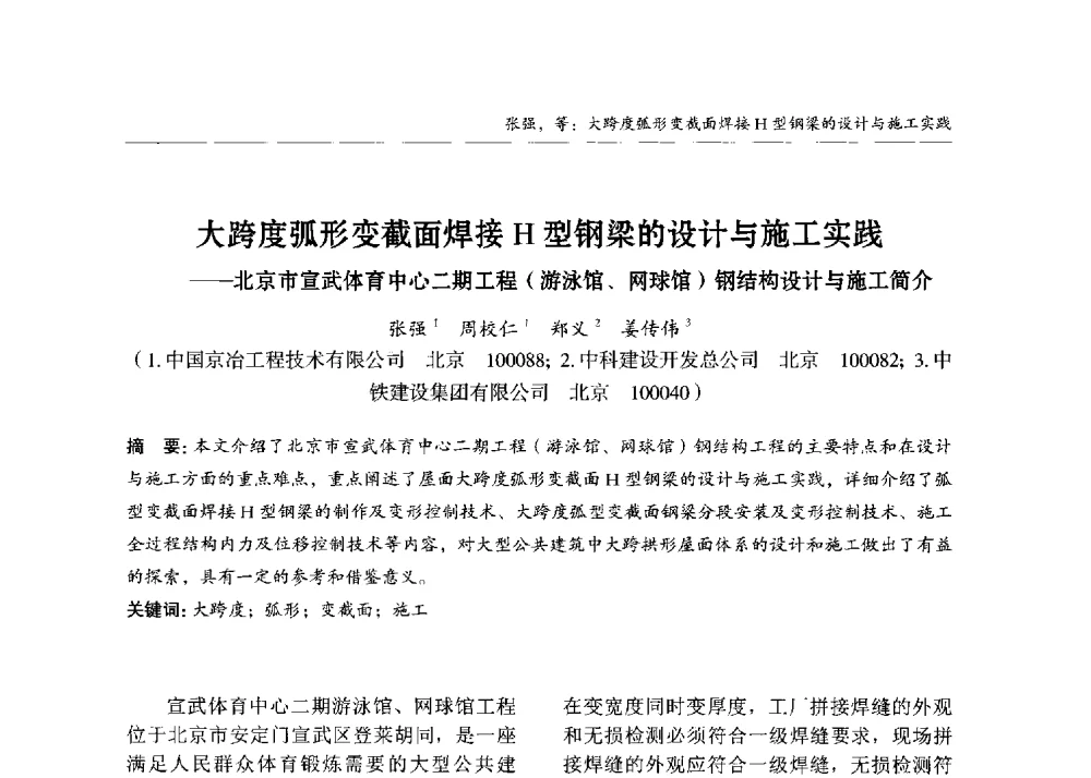 大跨度弧形变截面焊接H型钢梁的设计与施工实践--北京市宣武体育中心二期工程(游泳馆、网球馆)钢结构设计与施工简介 - 2013中国钢结构行业大会