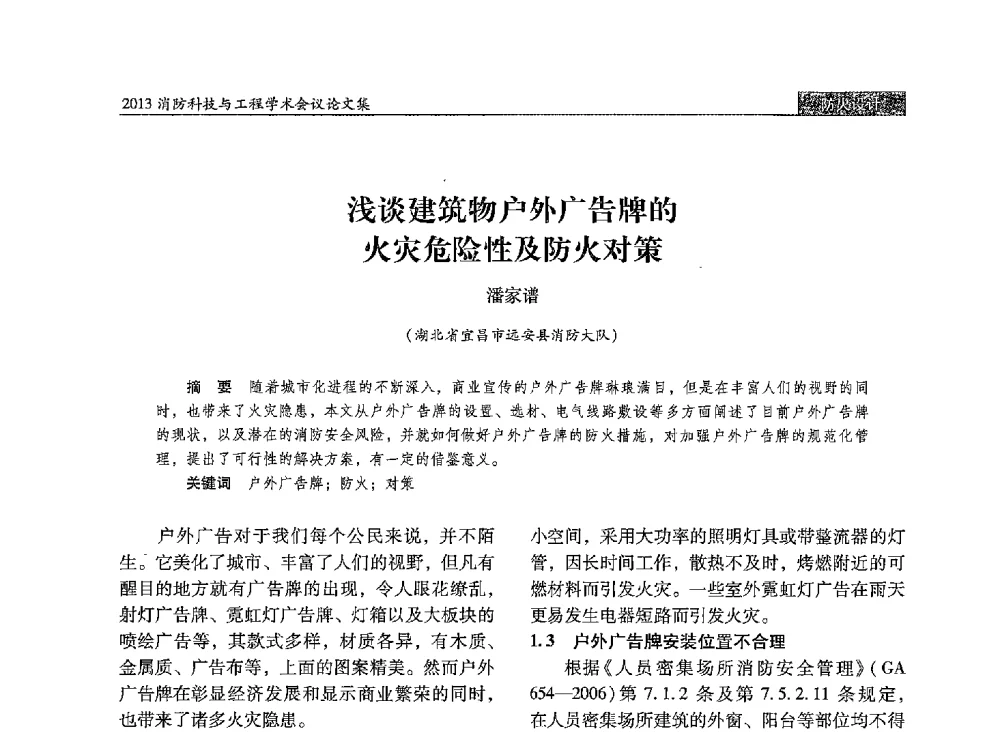 浅谈建筑物户外广告牌的火灾危险性及防火对策 - 2013消防科技与工程学术会议
