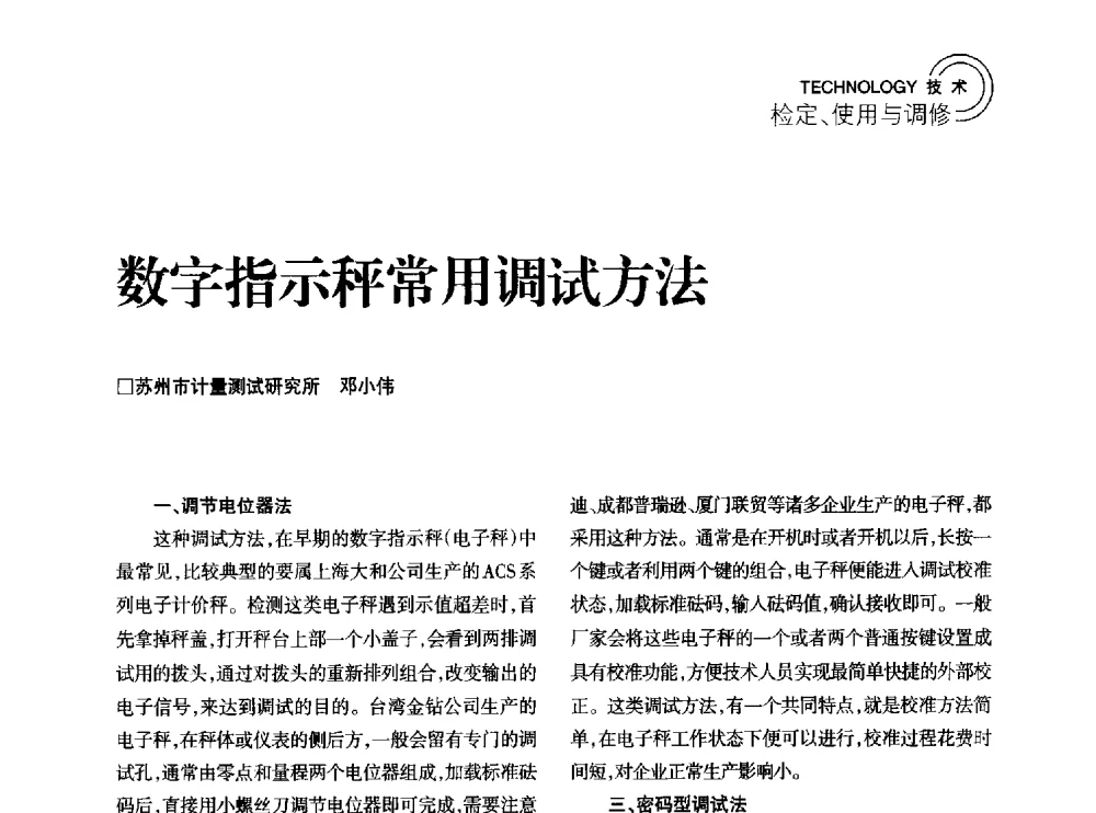 数字指示秤常用调试方法 - 2014年江苏省计量测试学会学术年会