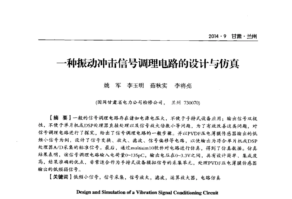 一种振动冲击信号调理电路的设计与仿真 - 甘肃省电机工程学会2014年学术年会