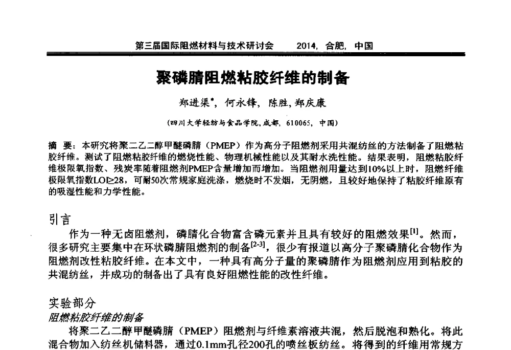 聚磷腈阻燃粘胶纤维的制备 - 第三届国际阻燃材料与技术研讨会