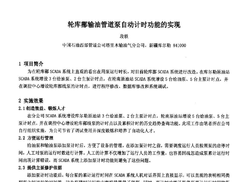 轮库鄯输油管道泵自动计时功能的实现 - 2014中国石油化工重大工程仪表控制技术高峰论坛