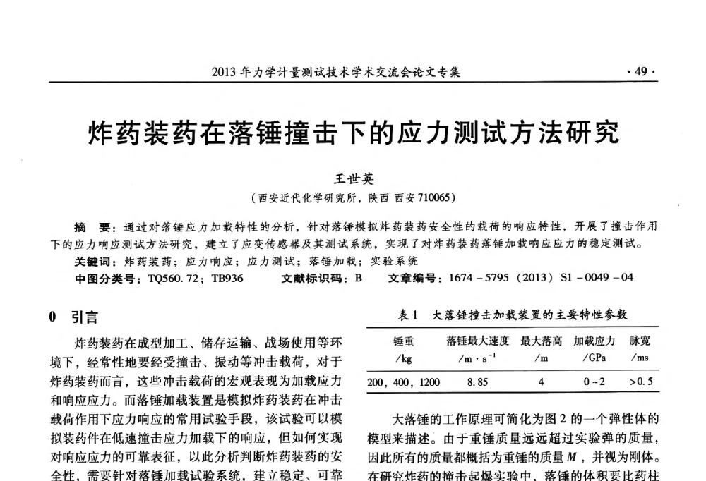 炸药装药在落锤撞击下的应力测试方法研究 - 2013年全国几何量、力学专业计量测试技术交流会