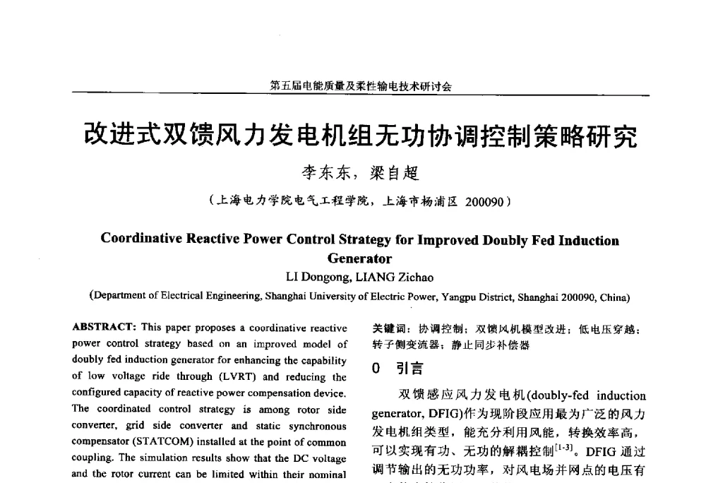 改进式双馈风力发电机组无功协调控制策略研究 - 第五届电能质量及柔性输电技术研讨会
