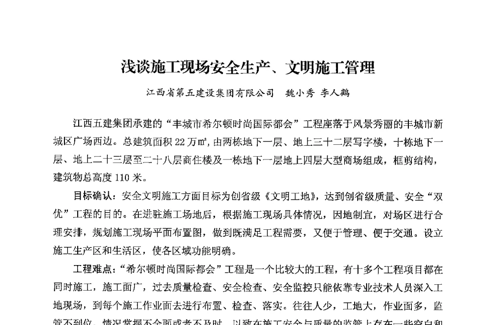 浅谈施工现场安全生产、文明施工管理 - 华东地区建筑安全联谊会三届四次会议