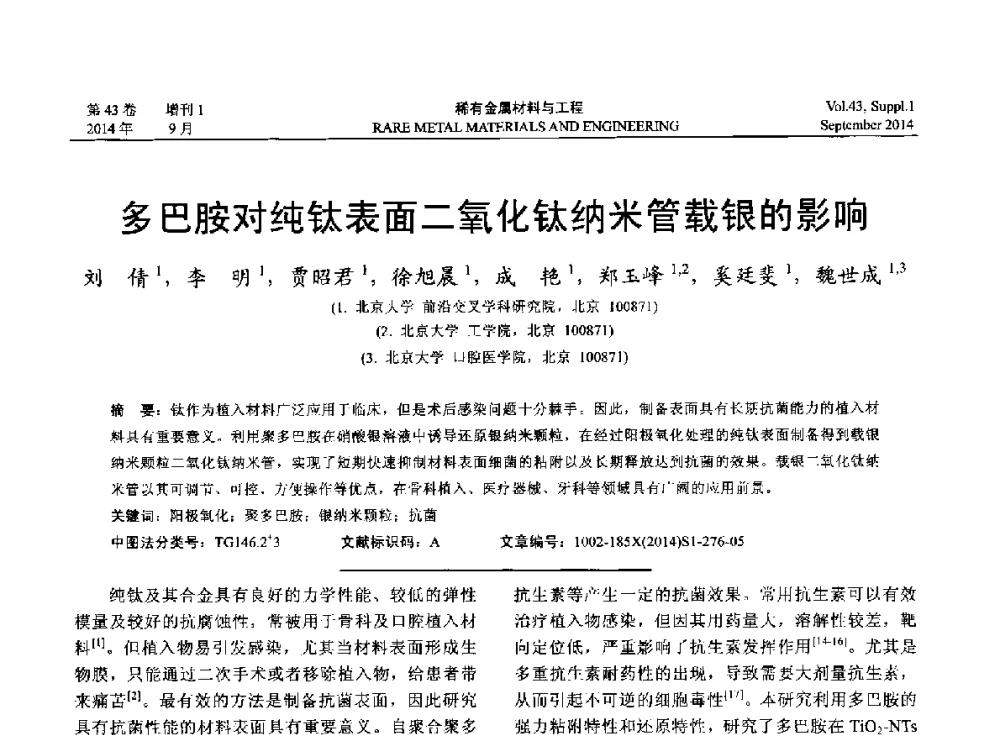 多巴胺对纯钛表面二氧化钛纳米管载银的影响 - 第十四届全国生物材料大会