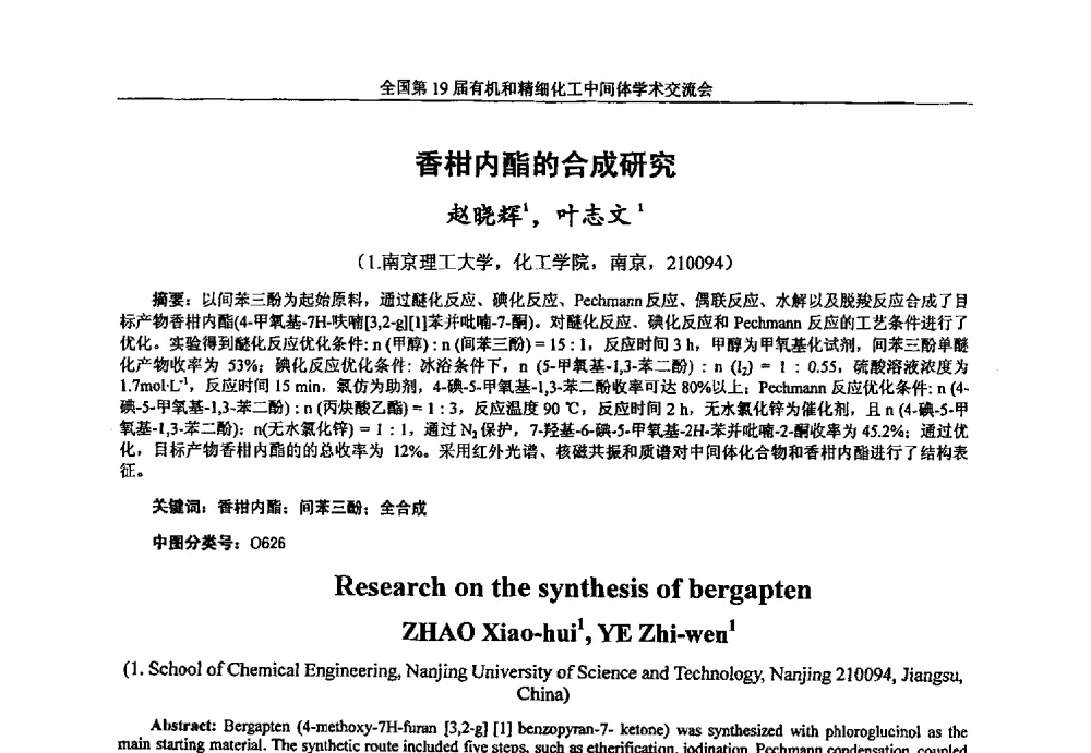 香柑内酯的合成研究 - 中国化工学会精细化工专业委员会第178次学术会议、2013中国化工学会年会——精细化工分会场、全国第19届有机和精细化工中间体学术交流会