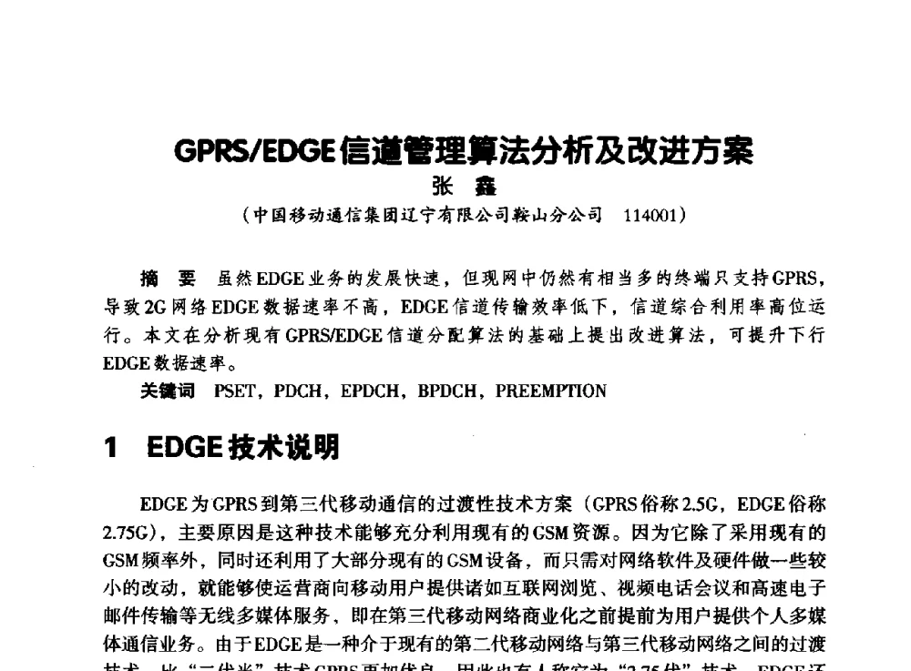 GPRS_EDGE信道管理算法分析及改进方案 - 辽宁省通信学会2013年通信网络与信息技术年会