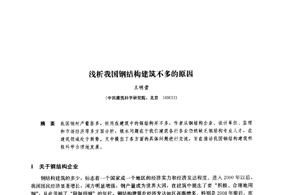 浅析我国钢结构建筑不多的原因 - 2013年全国建筑钢结构行业大会