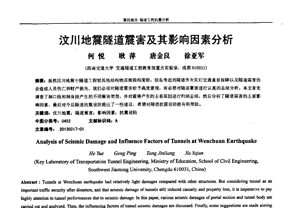 汶川地震隧道震害及其影响因素分析 - 第七届全国防震减灾工程学术研讨会暨纪念汶川地震五周年学术研讨会