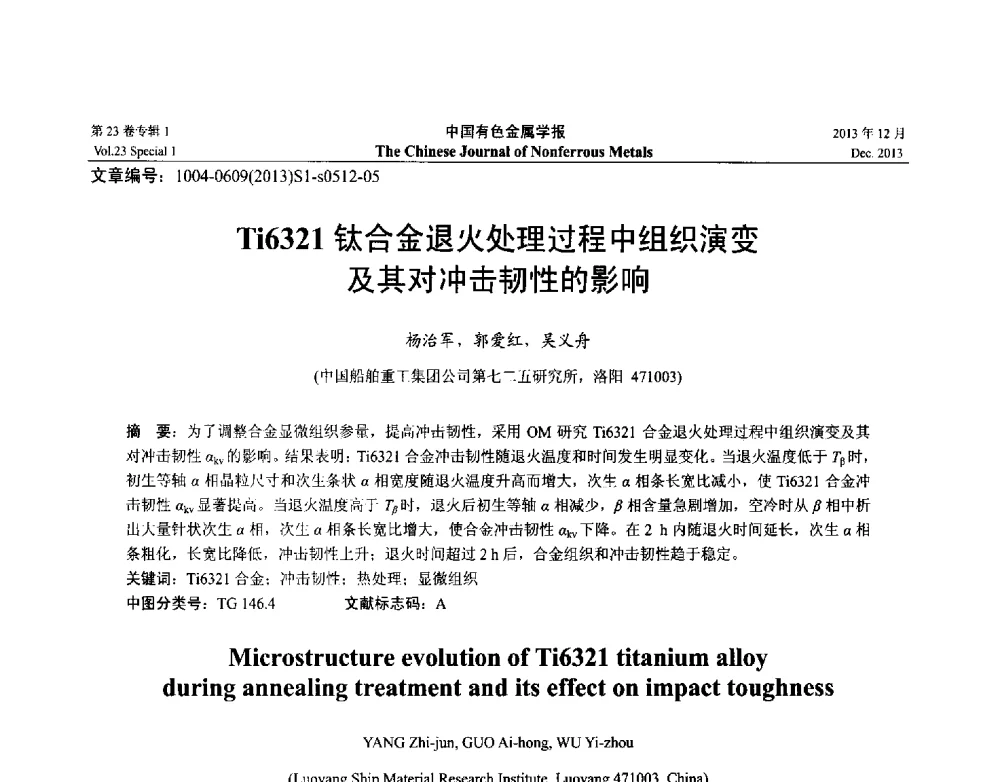 Ti6321钛合金退火处理过程中组织演变及其对冲击韧性的影响 - 第十五届全国钛及钛合金学术交流会