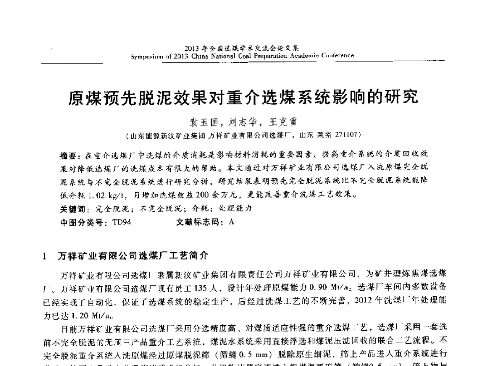 原煤预先脱泥效果对重介选煤系统影响的研究 - 2013年全国选煤技术交流会