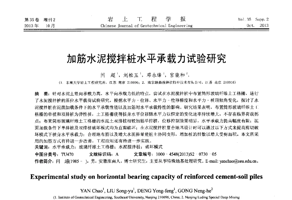 加筋水泥搅拌桩水平承载力试验研究 - 第一届全国软土工程学术会议暨上海市岩土力学与工程2013年学术年会