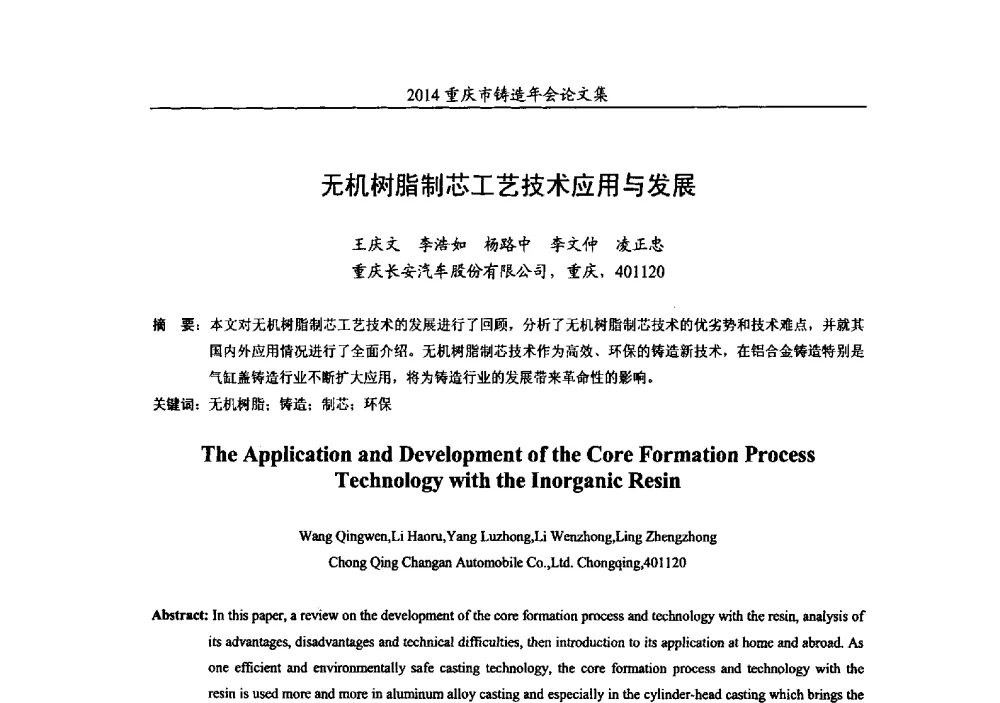 无机树脂制芯工艺技术应用与发展 - 2014重庆市铸造年会