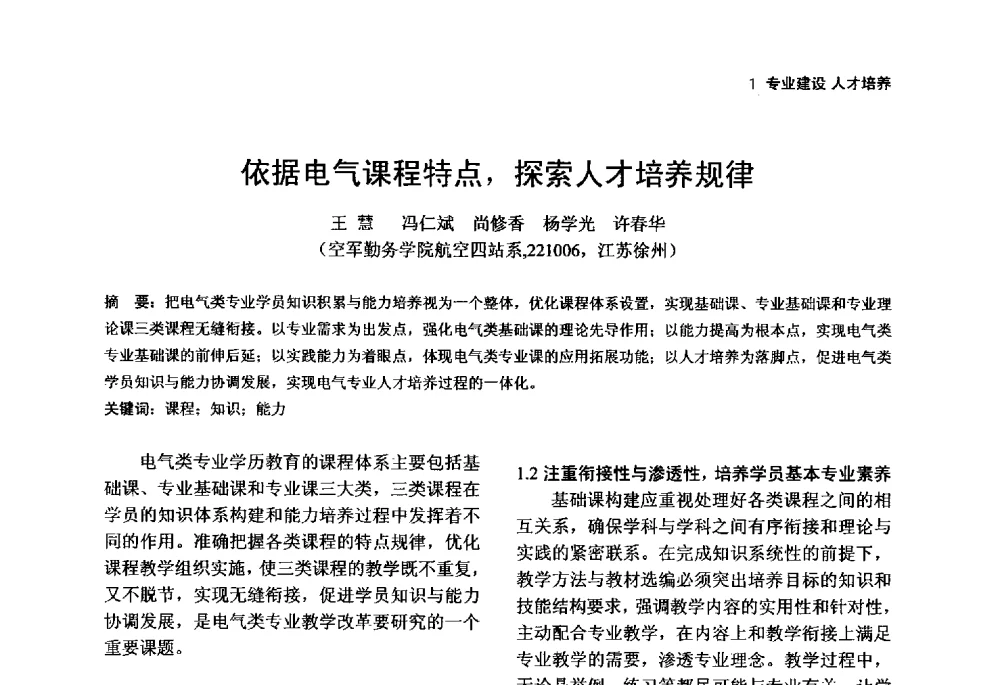 依据电气课程特点_探索人才培养规律 - 第一届(2014年)全国高校电气类专业教学改革研讨会