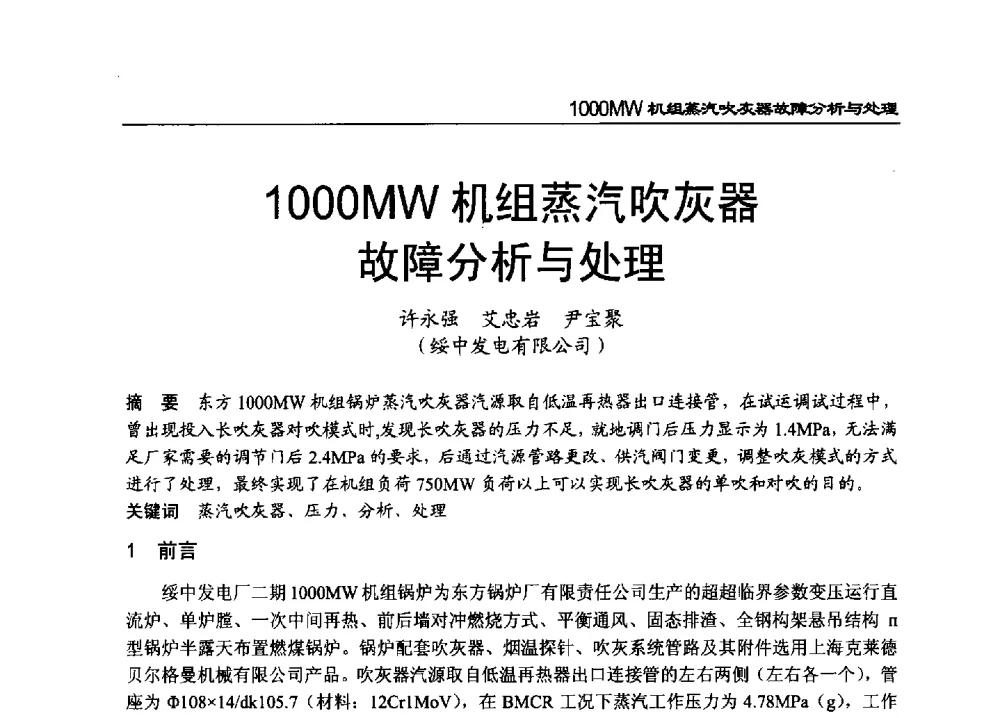 1000MW机组蒸汽吹灰器故障分析与处理 - 2011年全国超(超)临界发电机组技术交流研讨会
