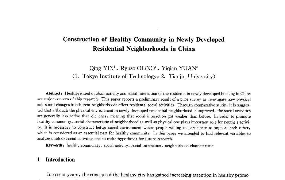 构建健康社区_在新开发的住宅区构建社会活动的空间 - 第十届中国城市住宅研讨会