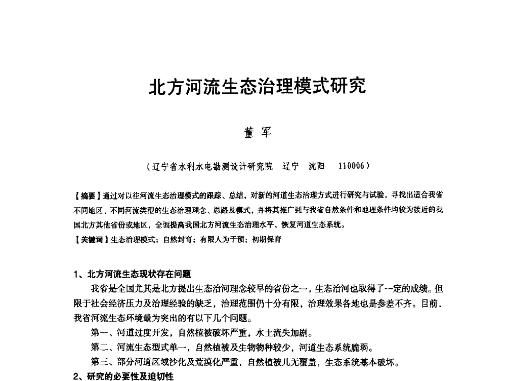 北方河流生态治理模式研究 - 辽宁省水利学会2013年学术年会